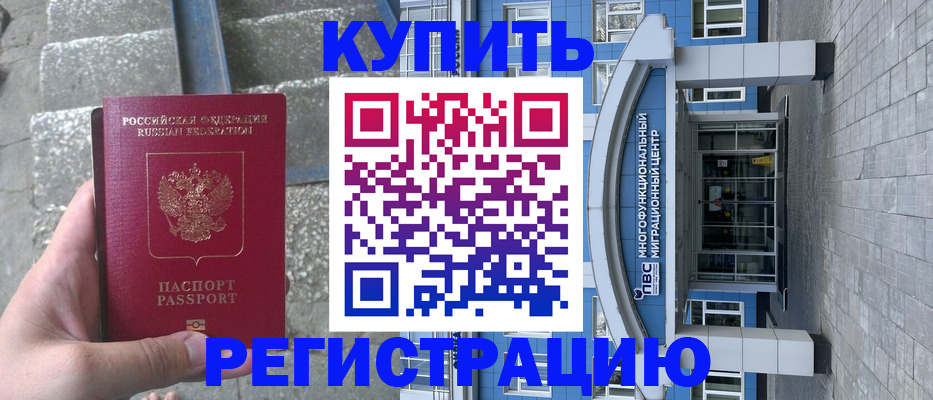 временная регистрация собственник в Юрге