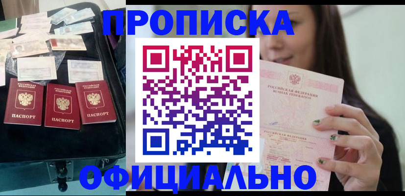 прописка законно в Юрге